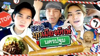 ‘Rooftop’ ท้าพิสูจน์กิน เที่ยวแบบยักษ์ๆ ที่จังหวัดนครปฐม | ถ้าโลกนี้ไม่มี GPS EP.18