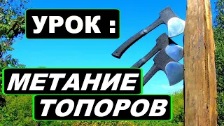 Как метать топоры - урок ! МЕТАТЕЛЬ