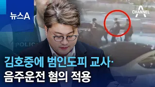 김호중에 범인도피 교사·음주운전 혐의 적용