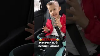 😨ВСТАНЕМ😨мальчик поёт песни Шамана