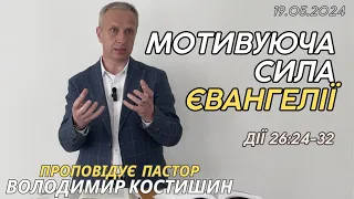 Мотивуюча сила Євангелії (Дії 26:24-32). Проповідує пастор Володимир Костишин