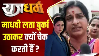 Rajdharm: माधवी लता बुर्का उठाकर क्यों चेक करती हैं ? | Madhvi Latha | Exclusive | Burqa | Muslim