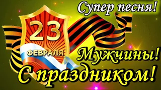 Поздравление с 23 февраля! Красивое Поздравление с Днем Защитника Отечества! Открытка с праздником