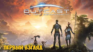 Outcast - A New Beginning - Новое начало ( первый взгляд на демо )