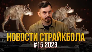 НОВАЯ СУТУЛАЯ СОБАКА, WELL ППК-20, УТЕС ОТ RAPTOR .НОВОСТИ СТРАЙКБОЛА #15 2023