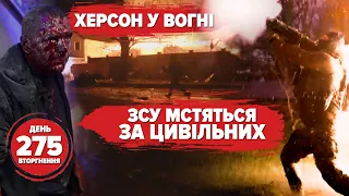 ❄️Європа проти енергошантажу. 💥Херсон під обстрілами – ЗСУ відповідають через Дніпро. 275 день