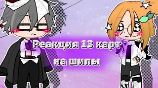 ☁Реакция 13 карт на шипы ||13 карт|| °+ дамы°☁