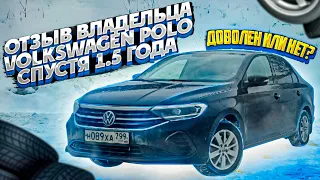 Отзыв владельца Volkswagen Polo 1.4 TSI спустя 1,5 года. Разочаровал или нет автомобиль владельца?