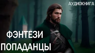 АУДИОКНИГА - Фэнтези про попаданцев.