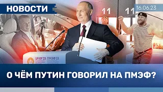 ⚡️НОВОСТИ | О ЧЕМ ПУТИН ГОВОРИЛ НА ПМЭФ? Флешка с Киселевым, оскорбление Зеленского, «мечты Польши»