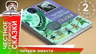 Книга "Честное Гусеничное. Сказки". Издательство АСТ. Обзоры Книг для Детей. StarMediaKids