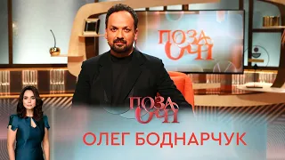 Олег Боднарчук | «Позаочі»