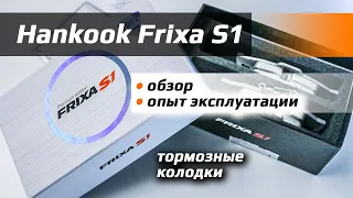 Hankook Frixa S1 – опыт эксплуатации и обзор