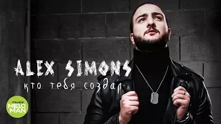 Alex Simons  -  Кто тебя создал (Official Audio 2018)