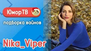 Ника Вайпер [Nika_Viper] - Подборка вайнов #9