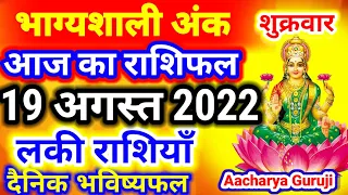 19 अगस्त 2022। Aaj ka Rashifal।आज का राशिफल |Daily Rashifal | Dainik Rashifal | शुक्रवार