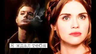 multifandom| Я ждал тебя