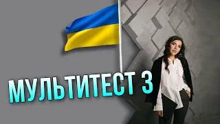 Розбір авторського Мультитесту 3.  НМТ 2022