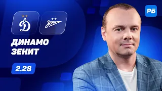 Динамо - Зенит. Прогноз Мора