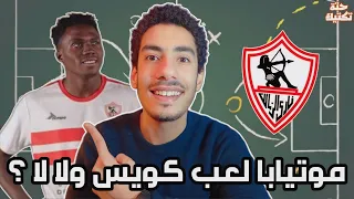 تحليل اداء موتيابا في ماتش الزمالك والأهلي / مميزات وعيوب وايه مركزه الأفضل ؟