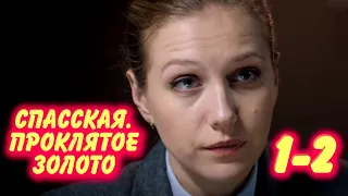 СПАССКАЯ. Проклятое золото 1-2 серия сериала канала Россия-1. Анонс