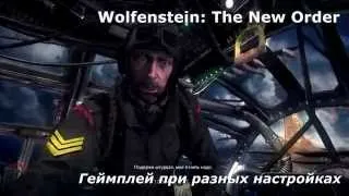 Wolfenstein: The New Order при различных настройках графики