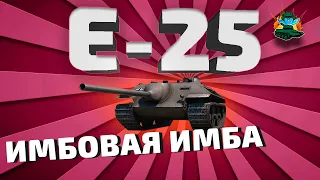 E-25 World of Tanks  ★ Главная имба в игре! ★ Ещё разваливает?