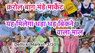 करोल बाग़ मंडे पटरी मार्केट 😍 II karol bagh market delhi