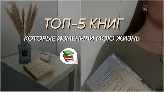 5 книг, которые изменили мою жизнь | жаль, что я не прочитала их раньше