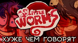 My Little Worms ужасен и не логичен | Обзор