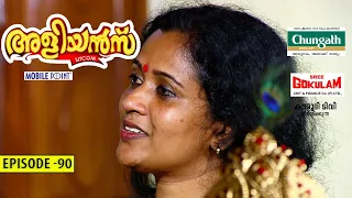 Aliyans - 90 | എല്ലാവർക്കും ശ്രീകൃഷ്ണജയന്തി ആശംസകൾ | Comedy Serial (Sitcom) | Kaumudy