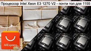 Процессор Intel Xeon E3 1270 V2 - почти топ для 1155 | #Обзор