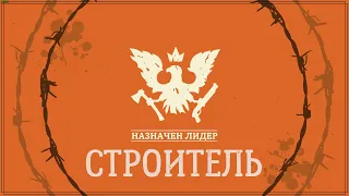 State of decay 2 - Строитель. Лучший бонус.