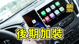 沒有CarPlay的車，自己加裝一個靠譜嗎