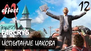 Far Cry 5 // Прохождение. Часть 12. Испытание Иакова