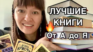 ЛУЧШИЕ КНИГИ от А до Я 🤩 Книжная азбука📚 30 книг, которые достойны вашего внимания