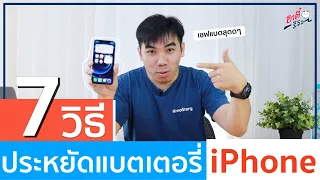 7 วิธี แก้แบตเตอรี่ iPhone หมดไว ให้ใช้ได้นานขึ้น!! | อาตี๋รีวิว EP.439