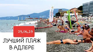 АДЛЕР 29.06.19 самый ЛУЧШИЙ ПЛЯЖ - ОГОНЕК ул РОМАШКА