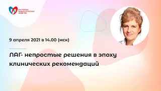 ЛАГ- непростые решения в эпоху клинических рекомендаций