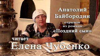 Елена Чубенко / отрывок из романа А. Байбородина "Поздний сын"