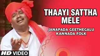 Thaayi Sattha Mele - Video Song | Rasika Ranjane | Gururaj Hosakote | Kannada Folk