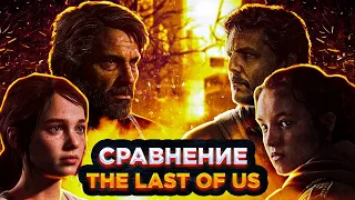 Сравнение СЕРИАЛА и ИГРЫ The Last Of Us / Одни из нас | Разбор первой серии