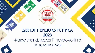 Дебют першокурсника-2023 - Факультет філології, психології та іноземних мов