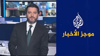 موجز الأخبار – الثالثة صباحا 19/07/2022