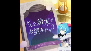 どんな結末がお望みだい？ 初音ミク - ゲームサイズ