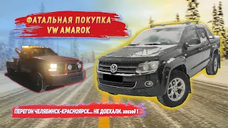 Неудачная покупка VW Amarok  Сломались на трассе  #1