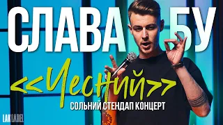 СОЛЬНИЙ СТЕНДАП | СЛАВА БУ | ЧЕСНИЙ