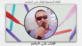 يما شزين المرابيع و الطوال شمحلاهن _ الفنان علي الجاسم دبكات مطبق جديد 2024