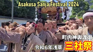 2024/5/18  浅草  三社祭④ 『Tokyo Asakusa Festival 2024』#浅草 #三社祭 #町内神輿渡御