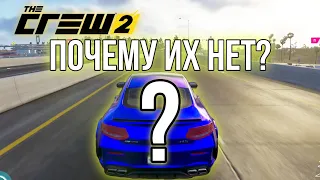 Каких АВТОМОБИЛЕЙ не ХВАТАЕТ в The Crew 2? Почему их НЕТ???